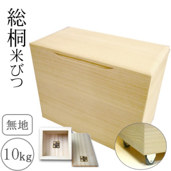 桐製米びつ 無地10kg キャスター＆一合升付き 整理 収納 力満点 便利な移動式米びつ 10kg整理 収納 ＆キャスター＆一合升付き｜夢の小屋