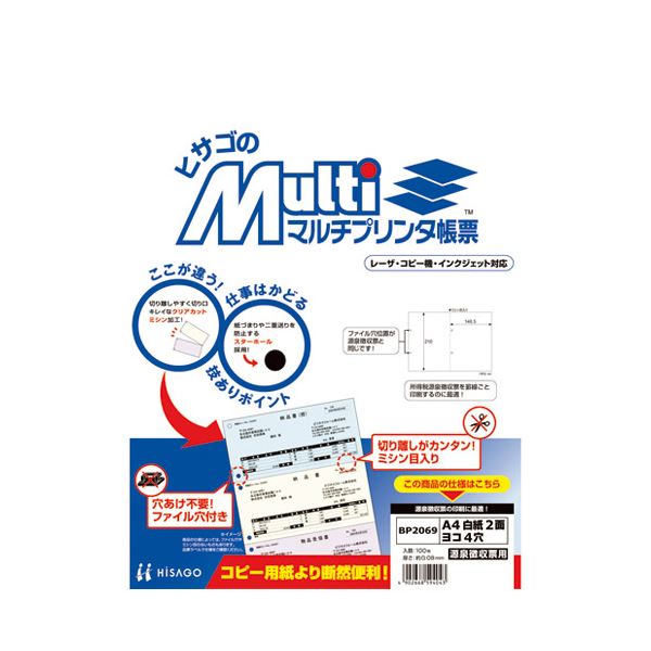 (まとめ）ヒサゴ プリンタ帳票 BP2069 A4白／2面4穴 100枚【×5セット】 進化したプリンタ帳票 A4サイズで使いやすく、2面4穴で整理もバッチリ 100枚×5セットでお得 使い勝手抜群のヒサゴ登場