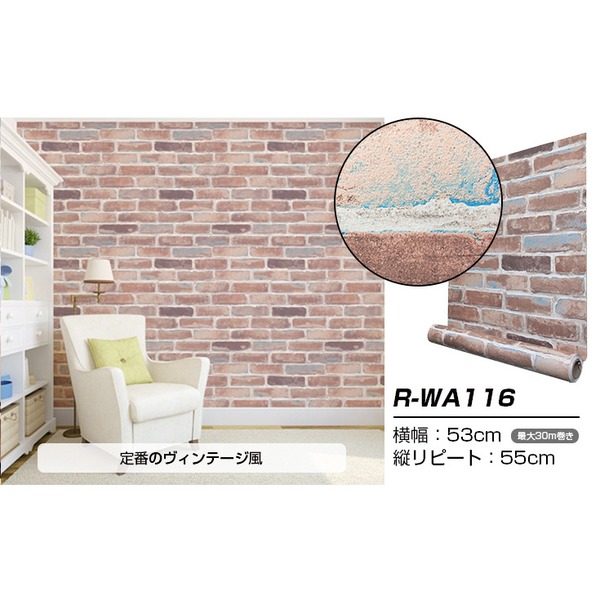 超厚手 10m 壁紙 シール はがせる壁紙 おしゃれ リメイクシート ”premium” ウォールデコシート R-WA116 レンガ ヴィンテージ レトロ アンティーク 壁紙を自分でリメイク 厚手のシール壁紙でおしゃれなウォールデコレーション レンガやヴィンテージ風のプレミアムなリメイ
