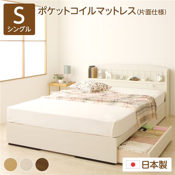 シングル寝台 白 白いこと 納める寝台  ポケットコイルマットレス付き添い人 片面遣りくち 白 白いこと 棚付き添い人 差し込み付き添い人 日本製 国産 日本製 国産ひな形 カモミーユ シングル寝台 白 白いこと 納める寝台  ポケットコイルマットレス付き添い人 片面遣りくち 白 白いこと 棚付き添い人 コ