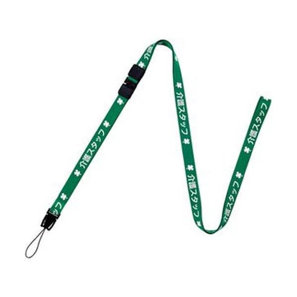 （まとめ）オープン工業 ストラップ 介護スタッフ 幅15mm×160cm 緑 NX-204P-GN 1本【×20セット】 一目でわかる 訪問時も安心 安全 の介護スタッフアイデンティティストラップ 幅広15mm×長さ160cmの緑のストラップ、20本セット