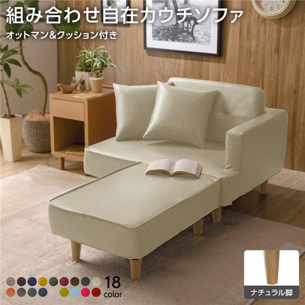 組合せ カウチソファー オットマン 足置き 同柄クッション2個付【樹脂製ナチュラル脚 PVC生地 アイボリー】 日本製 国産 幅93.5cm 乳白色 快適な座り心地を追求した国産カウチソファ 安定感のあるスチールパイプとウレタンの組み合わせ 上品なアイボリーのPVC生地とナチュ