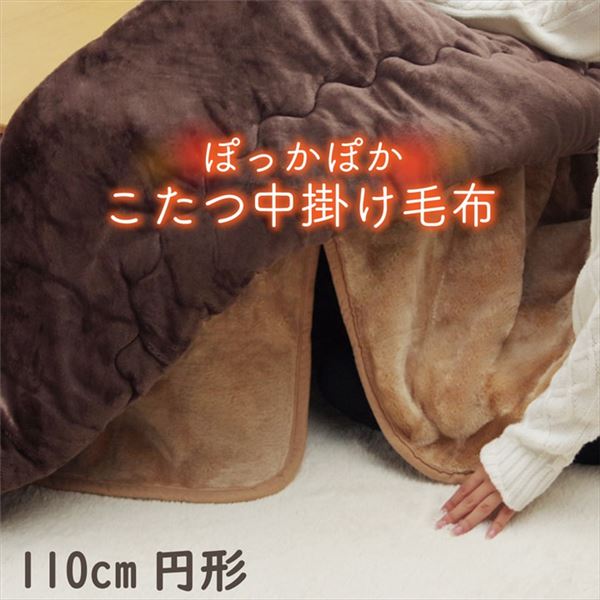 単品 こたつ布団用 中掛け毛布 【円形 (丸型 ラウンド) ブラウン 約110cm】 洗える ウォッシャブル アクリル 保温力 耐久性 省エネ仕様 こたつ布団別売 〔リビング〕 茶 暖かさと耐久性を兼ね備えた、洗えるアクリル製中掛け毛布 省エネ仕様で保温力も抜群 こたつ掛け布団