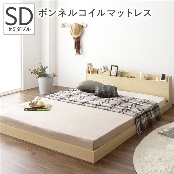 セミダブルベッド ナチュラル ベッド ボンネルコイルマットレス付き ナチュラル 低床 宮付 コンセント すのこ ローベッド セミダブルベッド ナチュラル ベッド ボンネルコイルマットレス付き ナチュラル 低床 宮付 コンセント すのこ ローベッド