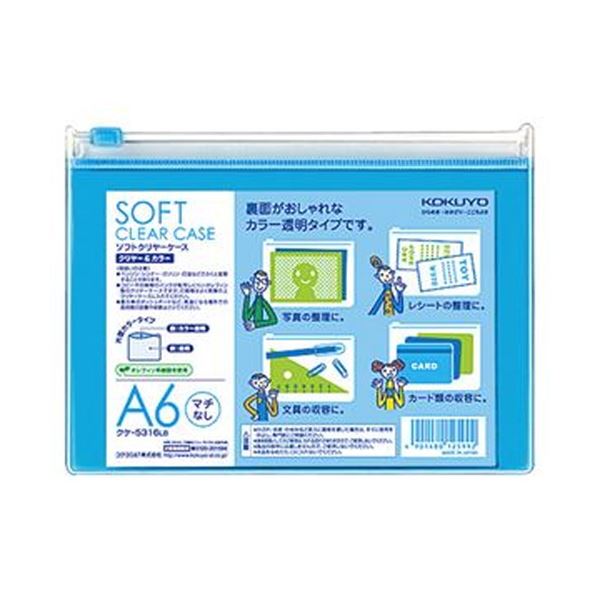 （まとめ）コクヨ ソフトクリヤーケースクリヤー＆カラー A6 マチなし チャック付 ライトブルー クケ-5316LB 1セット（5枚）【×20セット】 青 透明で柔らかいケースで、A6サイズの書類や小物をスマートに収納 ライトブルーのチャック付きで、使いやすさも抜群 20セットで1