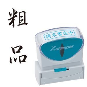 (まとめ) シヤチハタ Xスタンパー ビジネス用 キャップレス B型 (粗品) タテ 黒 X2-B-210V4 1個 【×3セット】 ビジネスをよりスマートに、あらゆるシーンで便利に キャップレスで使いやすい シヤチハタのXスタンパーB型(粗品)は、黒いタテ型で、まとめて3個セット