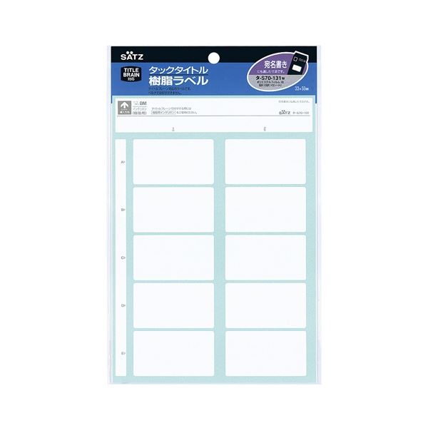 コクヨ タックタイトル 樹脂ラベル 白無地 宛名書きサイズ 33×59mm タ-S70-131NW 1セット(500片：50片×10パック) 頑丈で水に強く、破れにくい 透明な樹脂ラベルで手間いらずの宛名書き 白無地で自由なデザイン サイズは33×59mm 1セットに500片、便利な10パック タックタ