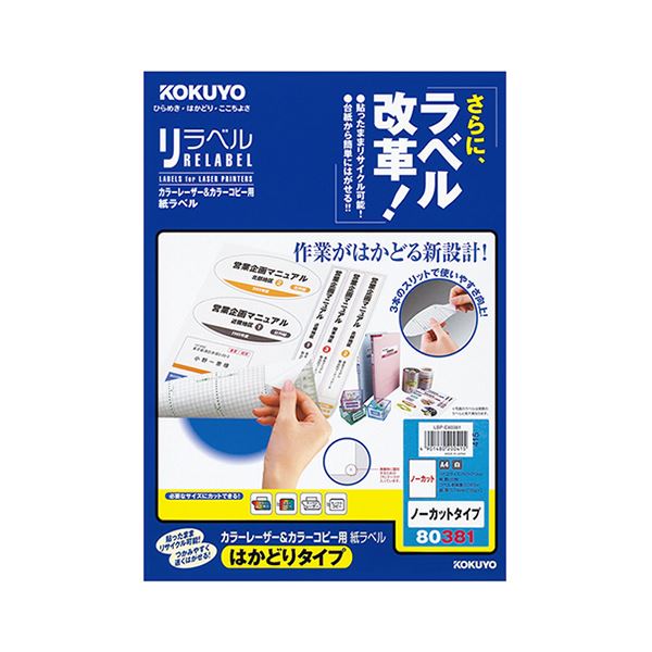 （まとめ）コクヨ カラーレーザー＆カラーコピー用 紙ラベル（リラベル）（はかどりタイプ）A4 ノーカット LBP-E803811冊（20シート）【×5セット】 はかどりカット で手軽にラベルを取り外せる 便利なコクヨカラーレーザー＆カラーコピー用紙ラベル（リラベル）A4ノーカッ