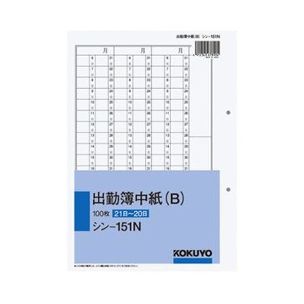 （まとめ）コクヨ 社内質問用紙 出勤簿中紙（B）別寸2穴 100枚 シン-151N 1仕掛ける（5冊）【×3仕掛ける】 能率的な社内管理することに至適 助けになるな単票印字機の質問用紙 コクヨが持ち掛けるする、人事・勤務かかわり合いの頼れる共同作業者 出勤簿中紙（B）別寸2穴100枚仕掛ける シン-151N 1仕掛けるで5冊 さらに