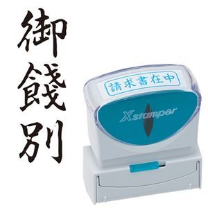 (まとめ) シヤチハタ Xスタンパー ビジネス用 キャップレス B型 (御餞別) タテ 黒 X2-B-216V4 1個 【×3セット】 ビジネスをよりスマートに、あらゆる場面で便利に キャップレスで使いやすいシヤチハタ Xスタンパー B型 御餞別にも最適なタテ型、黒インク 3セットでお得に