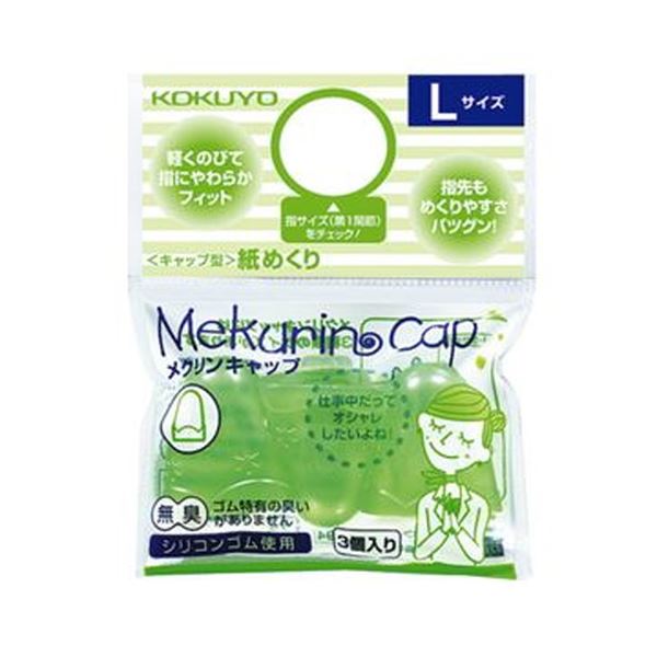 （まとめ）コクヨ キャップ型紙めくり（メクリンキャップ）L 透明グリーン メク-27TG 1セット（30個：3個×10パック）【×5セット】 緑 指先まで包み込む、確かなフィット感 指の腹や先端でもしっかりめくれる 透明グリーンのキャップ型紙めくり、まとめてお得なセット（30