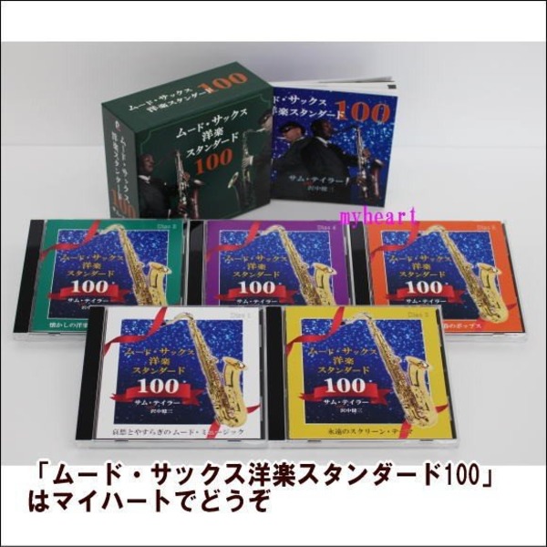 ムード・サックス洋楽スタンダード100／サム・テイラー with 沢中健三 感情を揺さぶるサックスの響き 名曲100曲を沢中健三と共に奏でる至福のひとときをお届けします