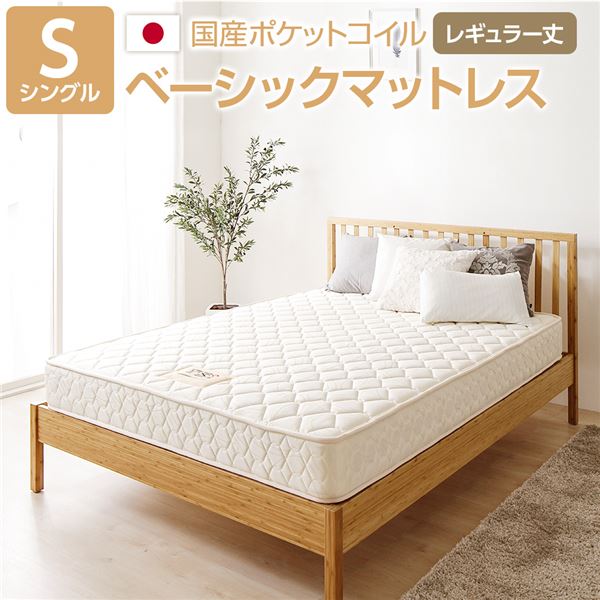完全受注生産 純国産 日本製 東京スプリング TSI ポケットコイルマットレス 【ベーシックタイプ/レギュラー丈 シングル】 ノンヒートコイル 抗菌 清潔 ・防臭・防ダニ加工 日本製ポケットマットレス、快眠のためのベーシックタイプ・レギュラー丈シングルマットレス、ノン