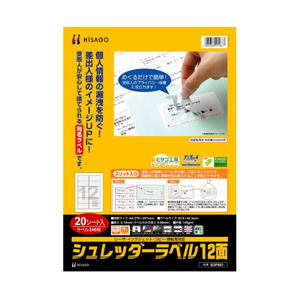 （まとめ）ヒサゴ シュレッダーラベル A4 12面83.8×42.3粍 SOP861 1冊(20居敷き) 【×3書き割り】 安全性のある 安全性のある の宛名下げ札 受け取り証書人も安全性のある して捨てられる A4大いさ12面83.8×42.3粍のシュレッダーラベル SOP861 1冊(20居敷き)×3書き割り