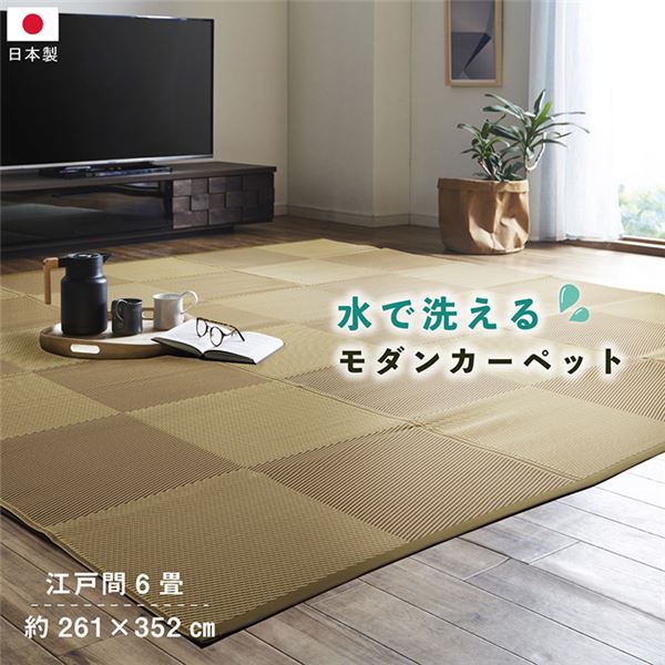 洗える ウォッシャブル ござ 日本製 国産 カーペット ブラウン 江戸間6畳(約261×352cm) 丈夫 除菌スプレー対応 敷詰 ラグ 敷物 ナチュラルスタイル アウトドア レジャー ペット 茶 丈夫で清潔な日本製カーペット ブラウンの洗える敷詰めラグで、広々とした江戸間6畳を彩る|夢の小屋