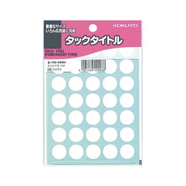 （まとめ）コクヨ タックかた書き 丸付け紙差しわたし15粍 白 タ-70-42NW 1書き割り（5950片：595片×10容器に並べる）【×5書き割り】 読みものや万覚え帳に至適 豪然たるなねばり着く力を持つ丸い・円い消印