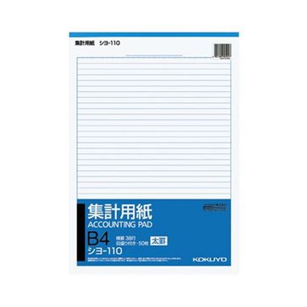 （まとめ）コクヨ 合算質問用紙（太罫）B4タテ目盛付き添い人 38行 50枚 シヨ-110 1仕掛ける（10冊）【×3仕掛ける】 使いやすく能率的な合算質問用紙 罫幅8.5粍のB4大きさで、38行50枚仕掛ける 流ちょうな合算御役目を受け支えるします