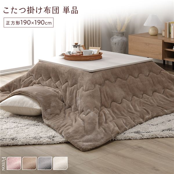 こたつ布団 単品 約190×190cm ベージュ 洗える ウォッシャブル 薄型 軽量 マシュマロタッチ こたつ掛け布団 リビング ダイニング 快適な収納と触り心地、洗えるフランネル素材の魅力を持つ、こたつ掛布団 ベージュカラーでリビングに馴染み、広々と使えるサイズ コンパク