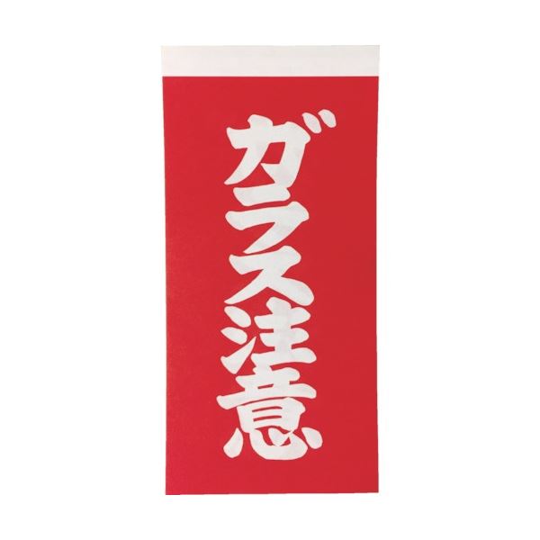 (まとめ) TRUSCO 付け札 「硝子忠告の言葉」 文字記号手合い 2枚1組 115×58 TNFG-04 1風呂敷き包み(20枚) 【×50仕掛ける】 積貨委託貨物に貼って硝子もしもの事を防ぐ 忠告の言葉掻き立てるの職業的