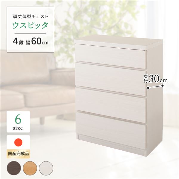 高い耐久性 頑丈 薄型チェスト タンス キャビネット /整理 収納 棚 【4段 幅60cm ホワイト木目調】 奥行30cm 日本製 国産 『ウスピッタ』 【完成品】 転倒防止具付き 白 職人の技が光る、頑丈でスリムな収納家具 限られたスペースを有効活用する、頑丈な薄型チェスト/収納｜夢の小屋