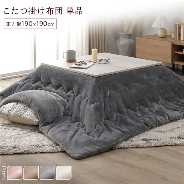 こたつ布団 単品 約190×190cm グレー 洗える ウォッシャブル 薄型 軽量 マシュマロタッチ こたつ掛け布団 リビング ダイニング 快適な収納と触り心地、洗えるこたつ掛布団 グレーの190×190cmサイズで、フランネル素材の心地よさをお楽しみください コンパクトに収納でき 6,293円