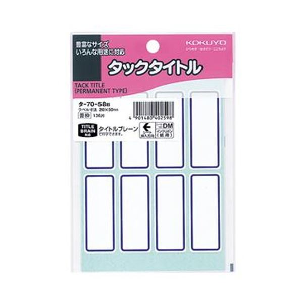 （まとめ）コクヨ タックかた書き 20×50粍青枠 タ-70-58B 1書き割り（1360片：136片×10容器に並べる）【×5書き割り】 目を引く色つや枠で目を止める度UP、豪然たるなねばり着く力を持つ紙製タックかた書き 使い分かりやすい20×50粍大きさで、1書き割りには1360片ものタックかた書きが入っており、10容器に並べる