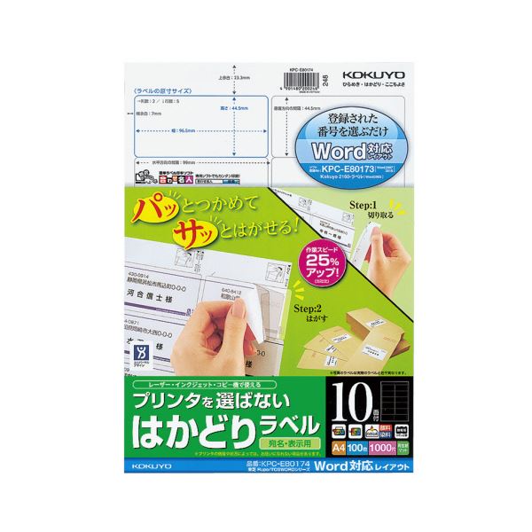 コクヨ プリンタを選ばないはかどりラベル（ワープロ仕様）A4 東芝Rupo/TOSWORDシリーズ 10面 44.5×96.5mm KPC パソコン -E80174N1冊（100シート） 便利なA4サイズのワープロ仕様ラベルプリンタ 東芝Rupo/TOSWORDシリーズに対応し、10面に大容量のラベルを印刷できます KP