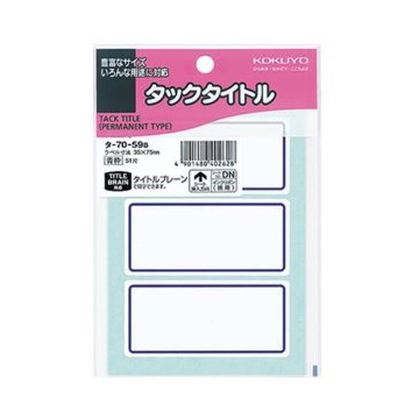 （まとめ）コクヨ タックかた書き 35×75粍青枠 タ-70-59B 1書き割り（510片：51片×10容器に並べる）【×5書き割り】 タックかた書き 青枠の35×75粍 510片のタックで、書きもの取り片づけるもバッチリ 1書き割りで10容器に並べる ×5書き割りでお得にGET