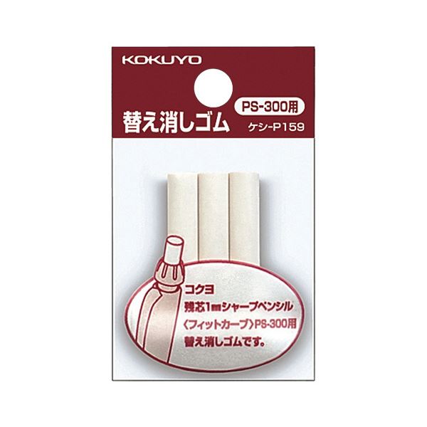 （まとめ）コクヨ フィットカーブシャープペンシル用替え消しゴム ケシ-P159N 1セット（30本：3本×10パック）【×10セット】 消しやすさとシャープペンシルへのフィット感を追求した、新感覚の替え消しゴム ロ角形で手にフィットし、書き間違いをスムーズに消し去る まと