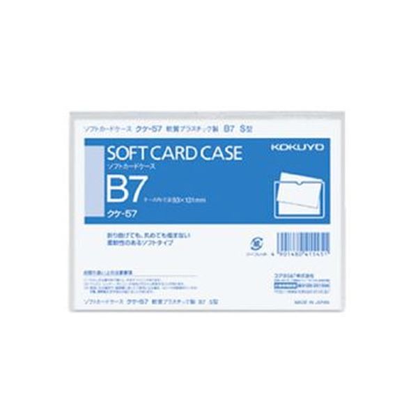 （まとめ）コクヨ ソフトカードケース（軟質）B7クケ-57 1セット（20枚）【×10セット】 驚くほどしなやかなフレキシブルカードケース 折り曲げても、丸めても傷まない、まるでソフトなカー （まとめ）コクヨ ソフトカードケース（軟質）B7クケ-57 1セット（20枚）【×10セ