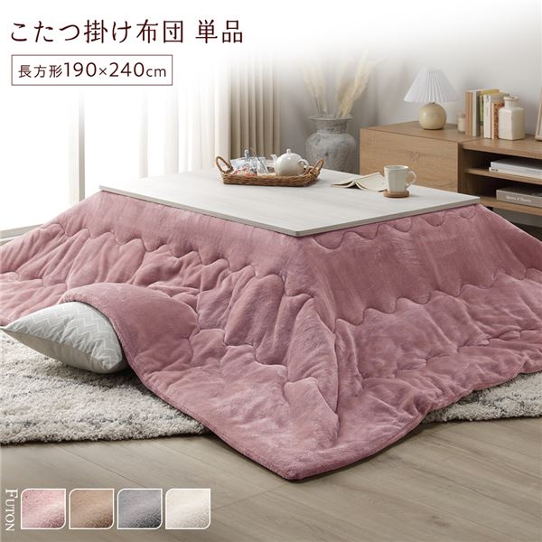 こたつ布団 単品 約190×240cm ピンク 洗える ウォッシャブル 薄型 軽量 マシュマロタッチ こたつ掛け布団 リビング ダイニング ふんわり柔らかな触り心地で収納も簡単 洗えるフランネル素材のこたつ掛布団 ピンク色でお部屋を華やかに彩ります サイズは約190×240cmで、コ