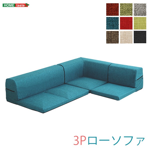 コーナー付き ローソファ 低い フロアタイプ ロータイプ フロアソファ ー 【3分割タイプ タスクレッド】 幅約49cm 洗える ウォッシャブル カバー 日本製 国産 赤 快適なくつろぎを提供する、洗えるカバー付きの国産リクライニング式フロアソファー コーナー付きで、3分割タ