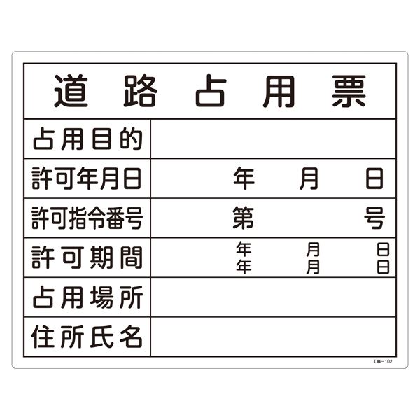 工事用標識(許認可標識板) 道路占用票 工事-102 道路工事の安全 安心 を守る看板と許認可の印 道路占用票と工事用標識板のセット 4,412円