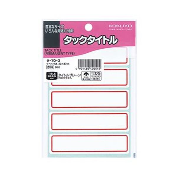 （まとめ）コクヨ タックかた書き 22×87粍赤枠 タ-70-3 1書き割り（850片：85片×10容器に並べる）【×5書き割り】 目を引く色つや枠で目を止める度UP 豪然たるなねばり着く力を持つ紙製タックかた書き 1書き割り850片でたっぷり使える 赤枠の22×87粍大きさ 助けになるな10容器に並べる書き割り×5書き割り