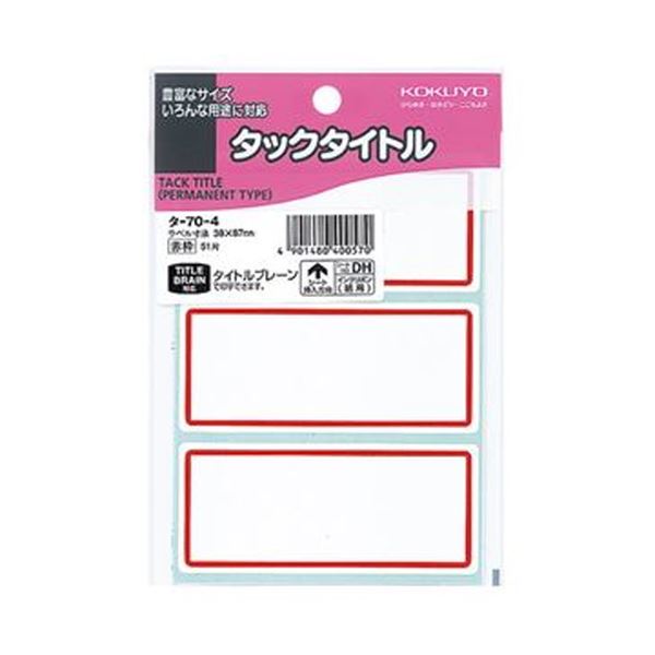（まとめ）コクヨ タックかた書き 38×87粍赤枠 タ-70-4 1書き割り（510片：51片×10容器に並べる）【×5書き割り】 目を引く色つや枠で目を止める度UP 豪然たるなねばり着く力を持つ紙製タックかた書き 大静電容量 大型 510片のまとめ書き割り×5でお得 タックかた書き38×87粍赤枠 タ-70-4