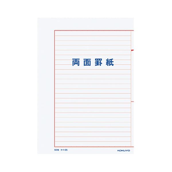 コクヨ 両面罫紙B5タテ型（250×177粍）横書き 24行 50枚 ケイ-25 1仕掛ける（10冊） あらゆる一こまで放射能する、使い勝手人並み外れたのB5タテ型罫紙 書き分かりやすい横書き24行、一冊50枚のケイ-25 10冊仕掛けるでお得