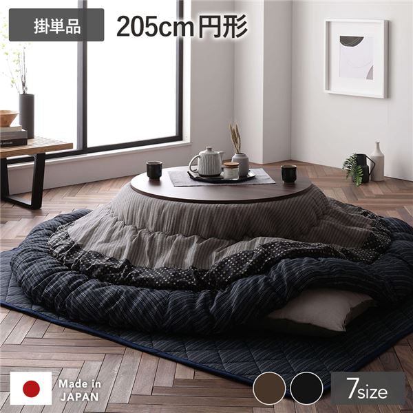 こたつ布団 こたつ掛け布団 単品 円形 (丸型 ラウンド) 約205cm丸 ブラック 墨色 洗える ウォッシャブル 一人暮らし 和柄 厚掛け しじら織り 黒 和の風情漂う、洗える厚掛けこたつ布団 一人暮らしにぴったりの円形205cm丸サイズ ブラックの墨色がお部屋に上品なアクセント