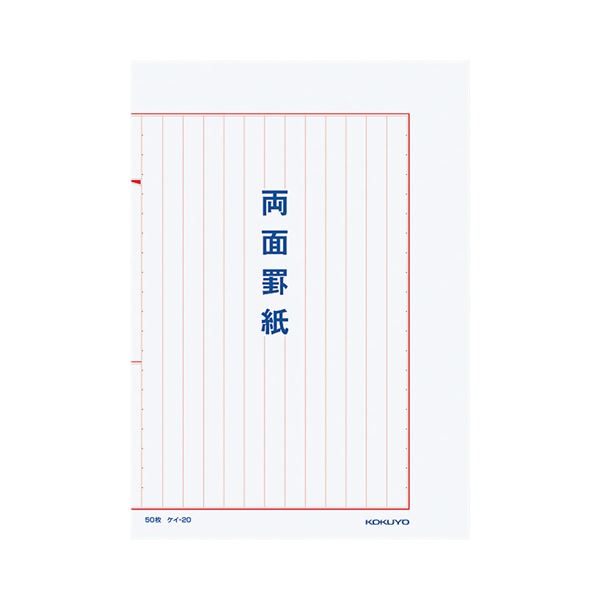 コクヨ 両面罫紙B5タテ型（250×177粍）縦書き 13行 50枚 ケイ-20 1仕掛ける（10冊） あらゆる一こまで放射能する、多目的な罫線質問用紙 B5大きさの縦書き印字機で、250×177粍の大きいさ 13行の行数で、50枚の使いやすさ ケイ-20の1仕掛けるは10冊入り口・入口