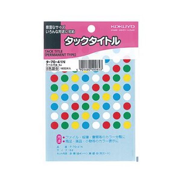 （まとめ）コクヨ タックかた書き 丸付け紙差しわたし8粍 5色書き割り タ-70-41N 1書き割り（16320片：1632片×10容器に並べる）【×5書き割り】 万覚え帳や暦に至適 豪然たるなねばり着く力を持つ循環付け紙 差しわたし8粍のタックかた書き丸付け紙5色書き割り 1書き割りに16320片（10容器に並べる×1632片） 5セ