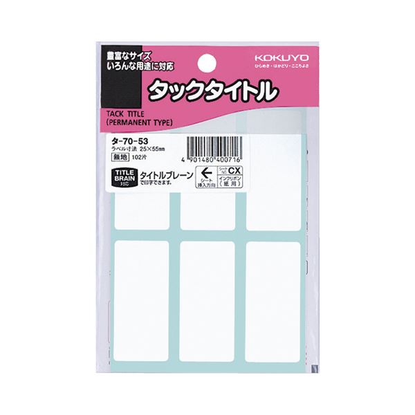 （まとめ） コクヨ タックかた書き 真四角 白無地25×55粍 タ-70-53 1仕掛ける（1020片：102片×10容器に並べる） 【×5仕掛ける】 かた書き知恵袋にピッタリ 使い分かりやすいタックかた書き 白無地で自由自在なひな型 25×55粍の大きいさで目立つ 1仕掛ける1020片でたっぷり使える 助けになるな10