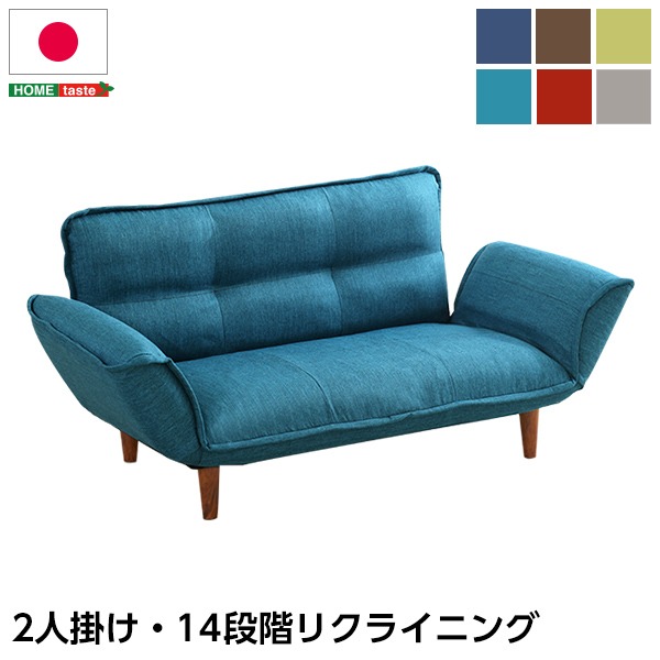 カウチソファー/ローソファ 低い フロアタイプ ロータイプ フロアソファ ー 【2人掛け ターコイズブルー】 約幅130～170cm 肘付き 脚付き 14段リクライニング 日本製 国産 青 至福のくつろぎを味わう、自在に調節できる肘掛けと取り外し可能な足付きのフロアソファー 2人掛