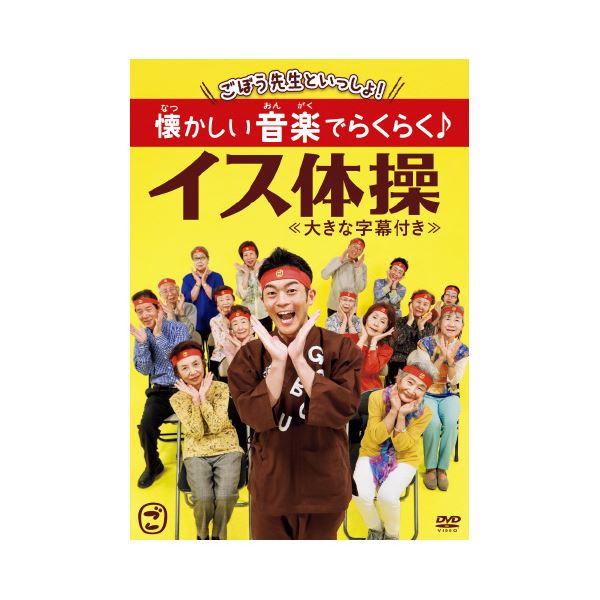 （まとめ）ごぼう先生といっしょ懐かしい音楽でらくらく イス体操 DVD 【×2セット】 懐かしの音楽で心地よく体を動かす ゴボウ先生と一緒に楽々イス体操をDVDでお届け【2枚組】 8,726円