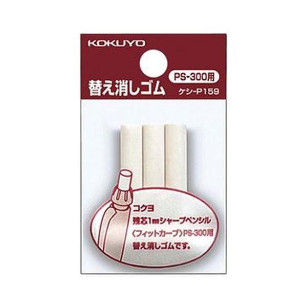 （まとめ）コクヨ フィットカーブシャープペンシル用替え消しゴム ケシ-P159N 1セット（30本：3本×10パック）【×20セット】 消しやすさとシャープペンシルの相性が抜群 シャーペン用替え消しゴム ロ角形の優れもの フィットカーブシャープペンシル用替え消しゴム ケシ-P1