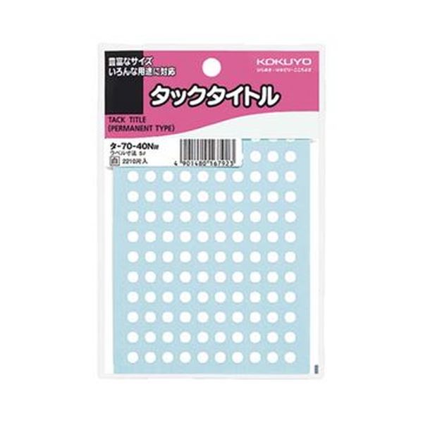 （まとめ）コクヨ タックかた書き 丸付け紙差しわたし5粍 白 タ-70-40NW 1書き割り（22100片：2210片×10容器に並べる）【×5書き割り】 読みものや万覚え帳に至適 豪然たるなねばり着く力を持つ丸い・円い消印 （まとめ）コクヨ タックかた書き 5粍差しわたしの真っ白い循環消印 タ-70-40NW 1書き割り（22100枚：2210枚×10