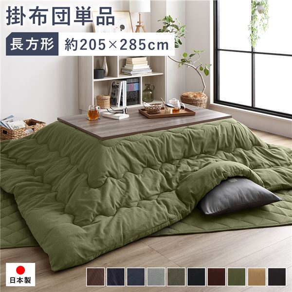 9733円 格安新品 こたつ布団 こたつ掛け布団 単品 約205×285cm 長方形 80〜90×120〜150cm幅のこたつ台に適応 つむぎ生地  グリーン 洗える 綿100% 緑