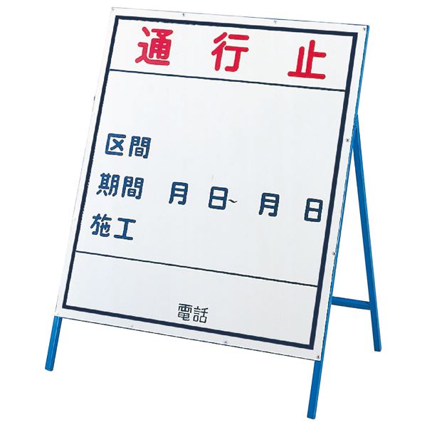 工事用標識 工事用看板 通行止 工事-1 小 【68%OFF!】