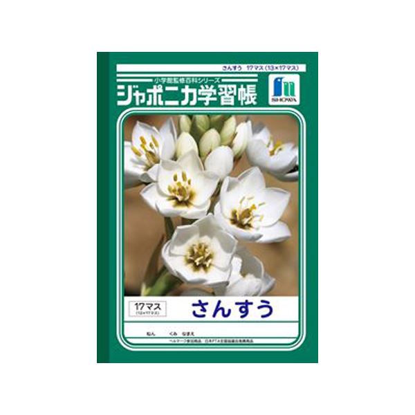 即納最大半額 まとめ ショウワノート ジャポニカ学習帳 さんすう 13 17マス 50セット 日本最大級 Www Demetria Com Uy