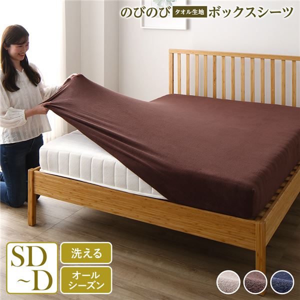 ボックスシーツ セミダブル〜ダブル ブラウン 寝具 洗える ベッド 