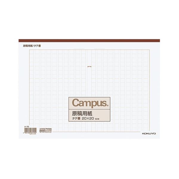 (まとめ) コクヨ 原稿用紙 A4縦書き(20×20) 茶罫 50枚 ケ-70 1セット(10冊)