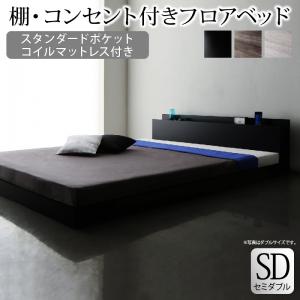 セミダブルベッド ともし火薄墨色 薄墨色、うす暗い薄墨色 薄墨色、黒 黒いことから選べる 棚・差し込み付き添い人立ち会い場臥榻 スタンダードポケットコイルマットレス付き添い人 セミダブルベッド ともし火薄墨色 薄墨色、うす暗い薄墨色 薄墨色、黒 黒いことから選べる 棚・差し込み付き添い人フロアベ